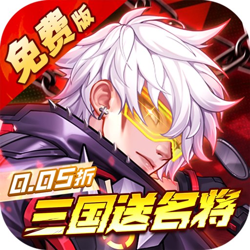 远征将士0.05折扣版