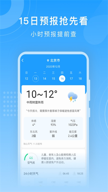 知心天气预报app截图2