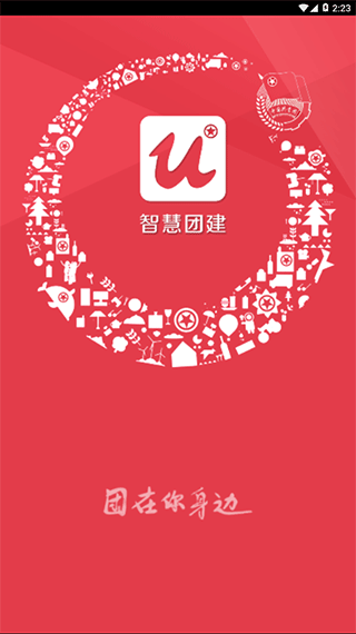 智慧团建app截图1