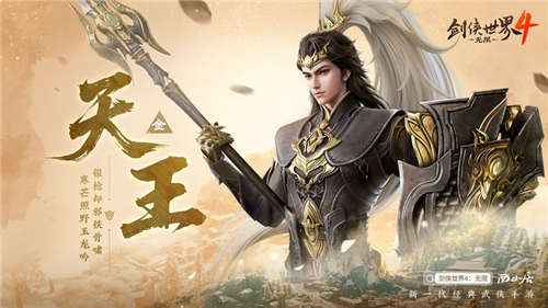 一夫当关，万夫莫开《剑侠世界4:无限》天王门派曝光