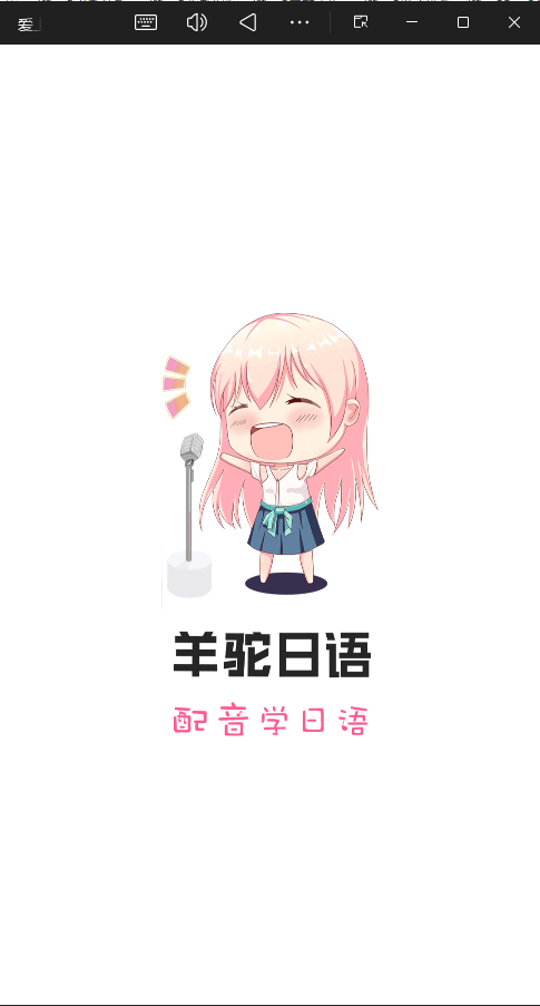  羊驼日语app官方版 安卓版v4.9.3 办公学习