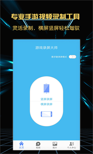 游戏录屏大师app截图1