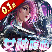 女神危机0.1折