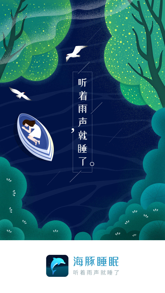 海豚睡眠app截图3