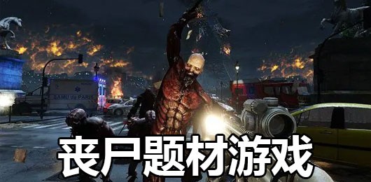 与丧尸战斗生存题材游戏合集-与丧尸厮杀游戏推荐-与丧尸战斗类游戏大全