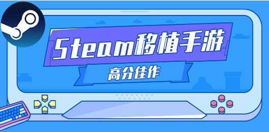 steam移植版手游合集-移植版手游推荐-不同游戏的移植版手游大全