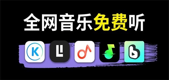 不用钱就可以听音乐的软件排行榜-免费听音乐的软件合集-不用vip免费听歌的软件下载