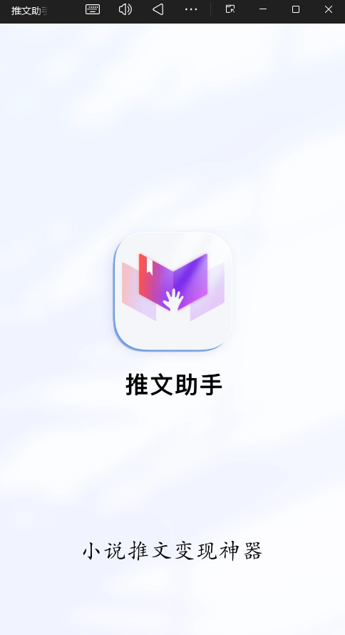 推文助手官方版4