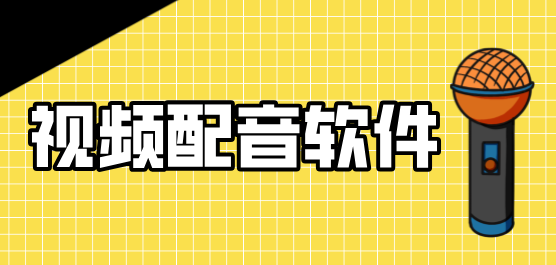 视频配音软件合集-短视频配音软件排行榜-视频配音app下载