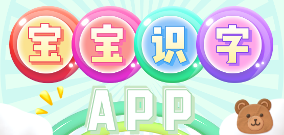热门宝宝识字启蒙工具-幼儿识字软件推荐-宝宝识字启蒙app下载