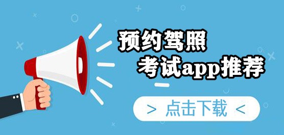 手机预约驾照考试app下载-预约驾照考试app推荐-2025热门驾考App排行榜