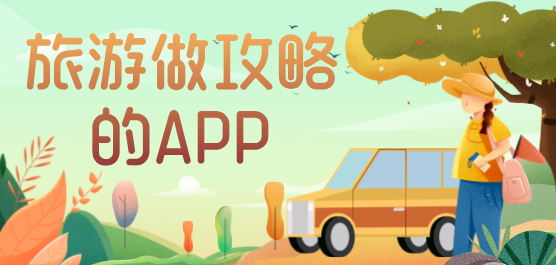旅游做攻略的软件合集-旅行记录软件排行榜-旅游规划APP下载