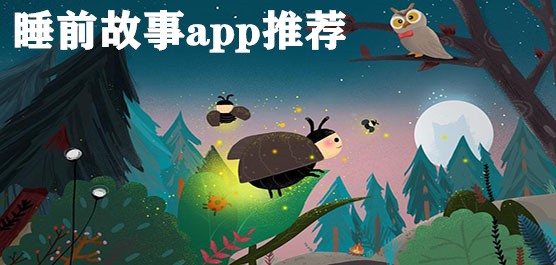 小孩睡前故事app推荐-睡前故事app下载-睡前故事软件大全