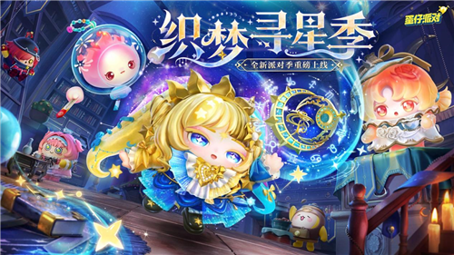 织梦寻星季《蛋仔派对》全新派对季S27于今日重磅开启!