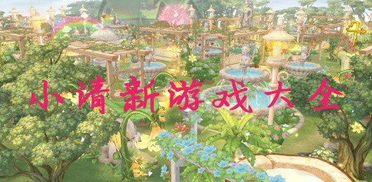 小清新游戏大全_好玩的小清新游戏推荐_小清新风格的手机游戏下载