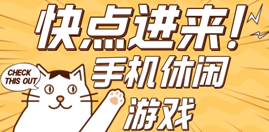 休闲游戏大全_手机休闲游戏推荐_休闲游戏手机版下载