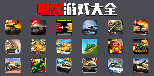 坦克游戏合集_好玩的坦克手游推荐_坦克题材游戏下载