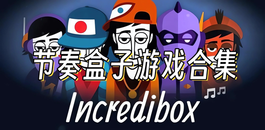 节奏盒子版本合集_节奏盒子免费版推荐_节奏盒子Incredibox下载安装
