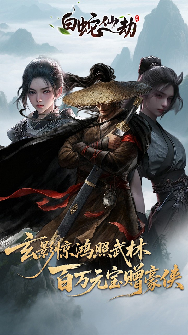 白蛇仙劫3.5折百万缉玄影版截图1