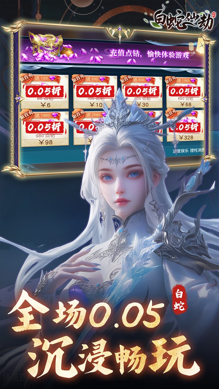 白蛇仙劫0.05折版截图1