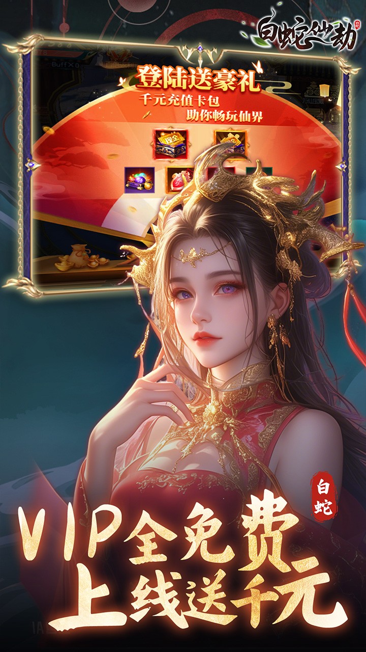 白蛇仙劫0.05折版截图4