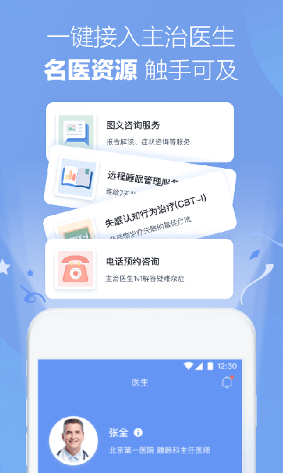 速眠医生app截图2