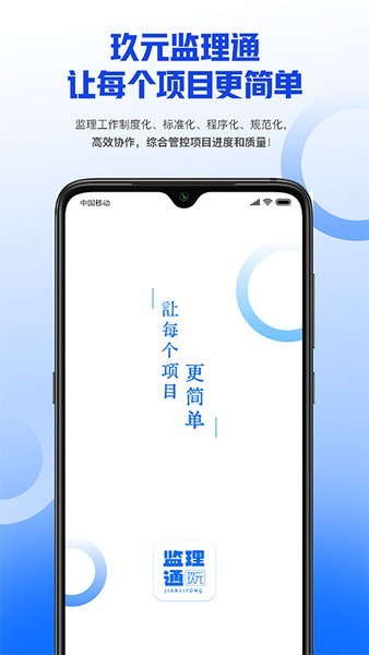 玖元监理通app3