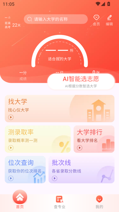 高考填报志愿专业指导app截图2