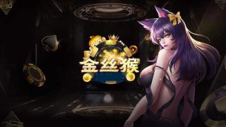 金丝猴棋牌2