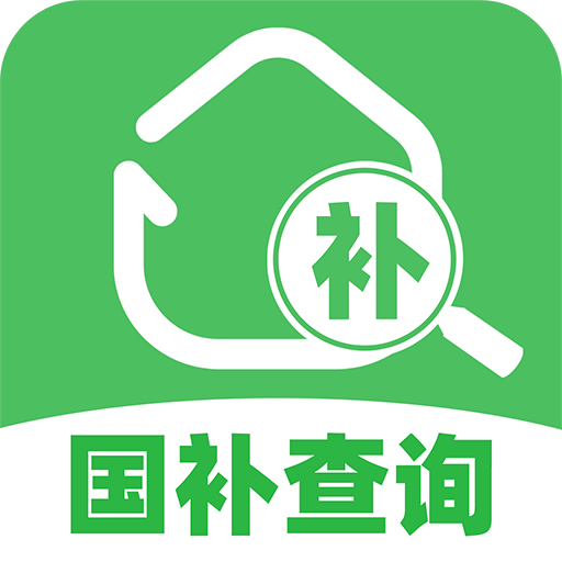 国补补贴查询app 正版v1.0.8