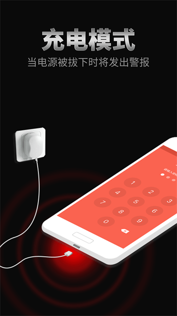 手机防盗报警器app2