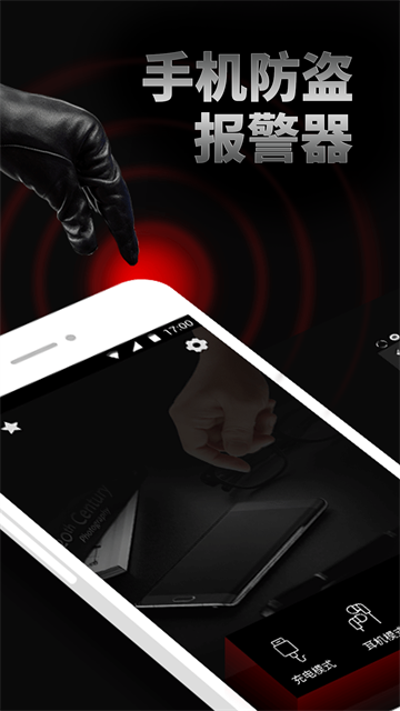 手机防盗报警器app1