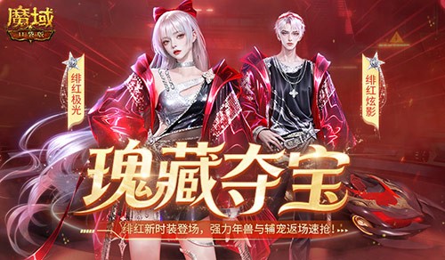 《魔域口袋版》全新绯红系列赛车时装重磅登场