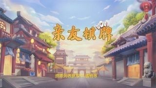 亲友棋牌游戏截图3