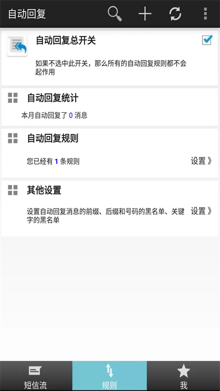 懒人自动回复app2