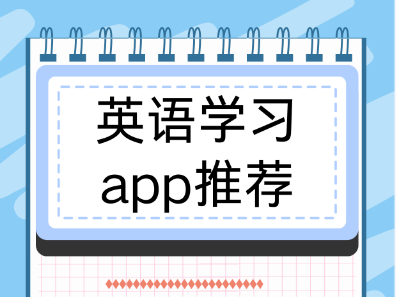 免费自学英语app合集-学英语必备神器推荐-自学英语宝藏app大全