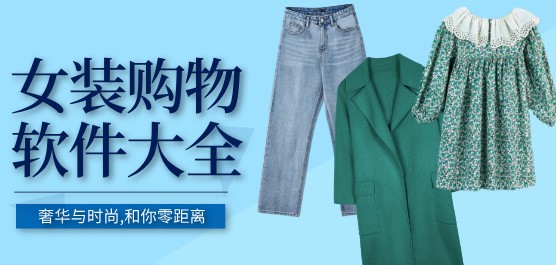 女生买衣服的软件下载-女装购物软件大全-买女装的APP排行榜