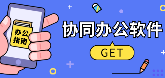 协同办公app下载安装-手机协同办公软件大全-协同办公软件排行榜