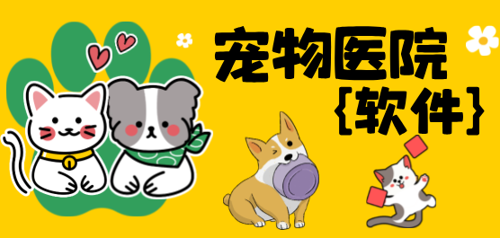 宠物医院软件