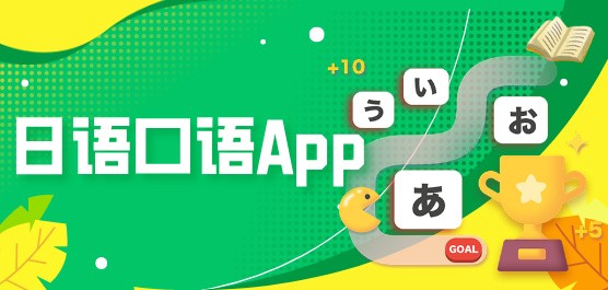 日语口语App集合-练日语口语的App免费下载-日语单词学习软件大全