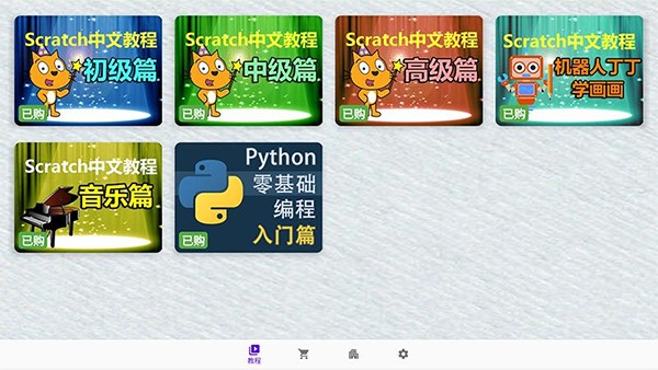 Scratch中文教程app截图2