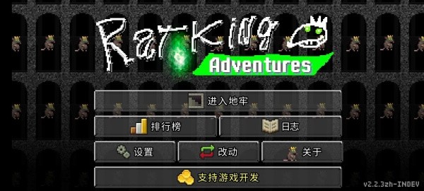 鼠王地牢最新版1