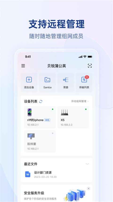 贝锐蒲公英管理app截图1
