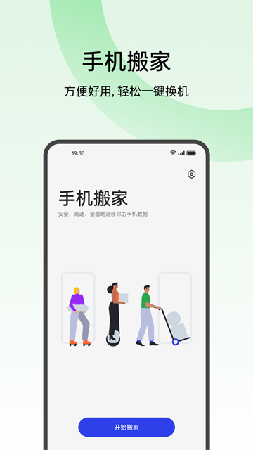 欢太手机搬家app截图1