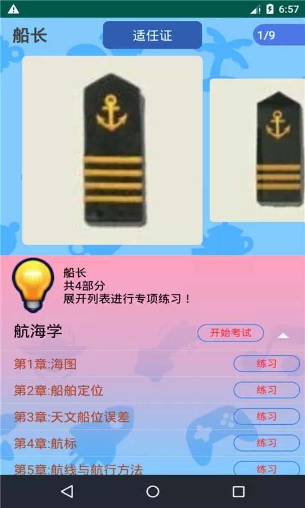 船员考试通app4