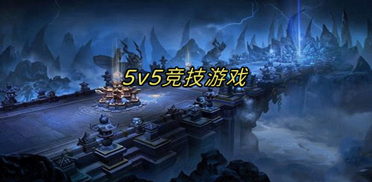 5V5竞技战斗类游戏大全