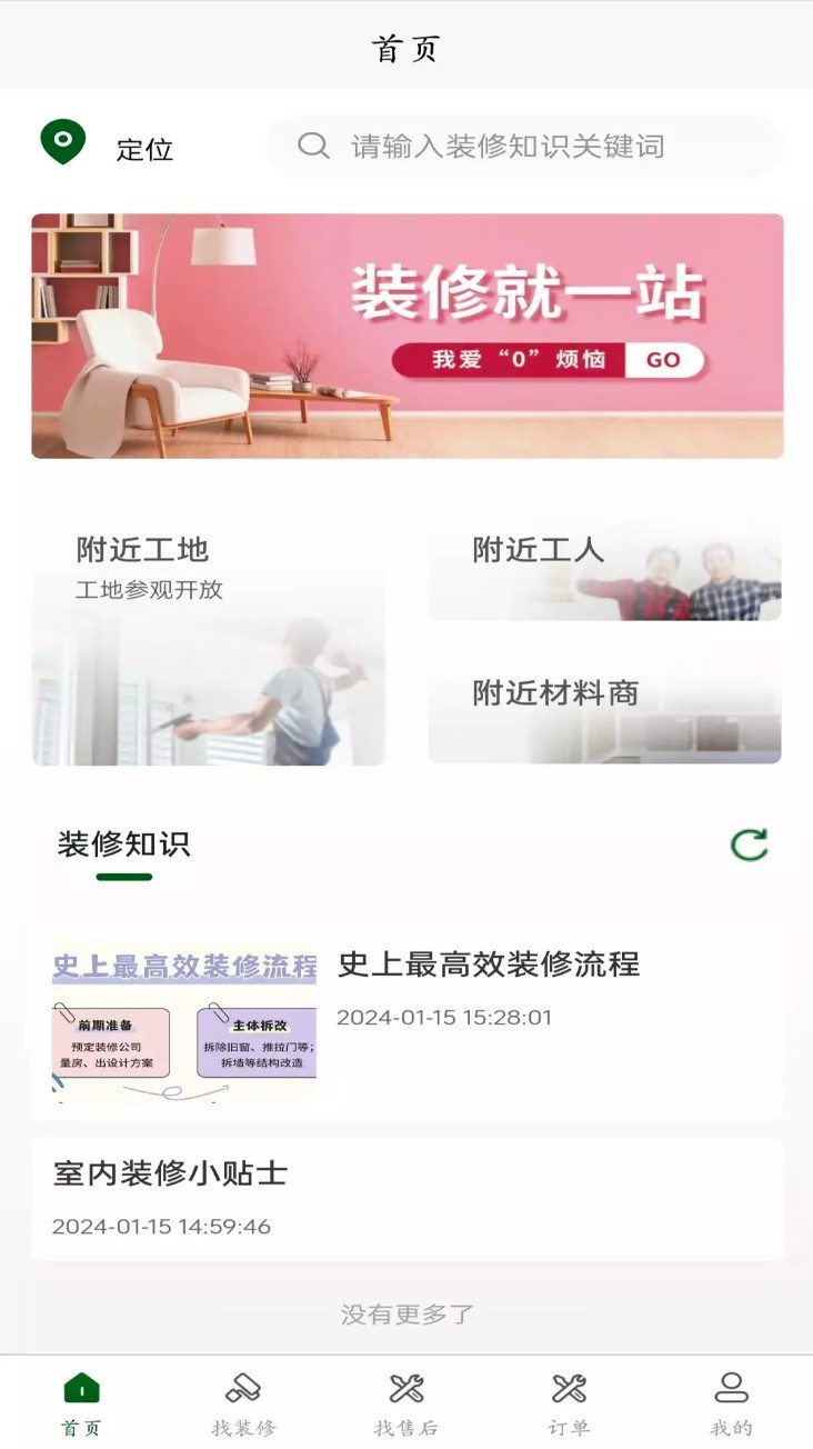 智联佳装app2