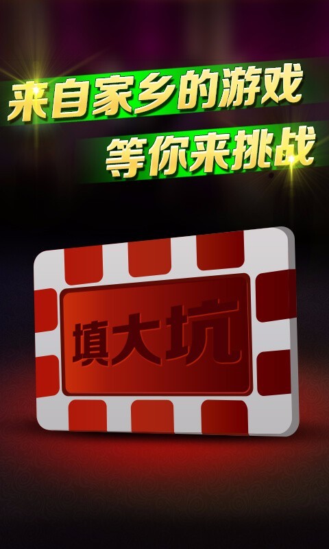 填大坑棋牌截图1