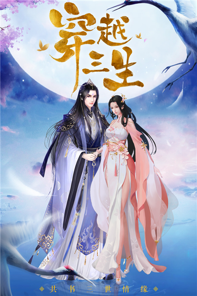 天缘传说官方正版3