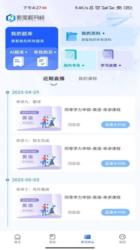 新里程网校app2